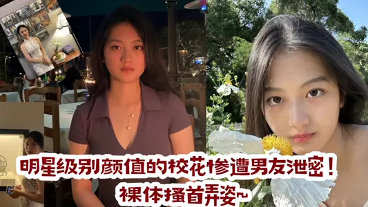 明星級別顏值的校花慘遭男友洩密！裸體搔首弄姿~