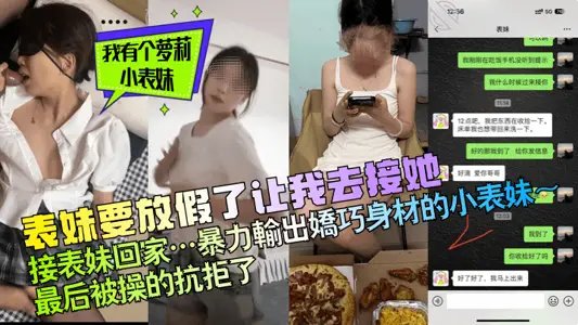 【我有個蘿莉小表妹】表妹要放假了讓我去接她，接表妹回家…暴力輸出嬌巧身材的小表妹～最後被操的抗拒了！