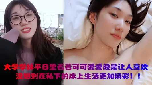 湖南大學學妹平日裡看著可可愛愛很是讓人喜歡，沒想到在私下的床上生活更加精彩！！