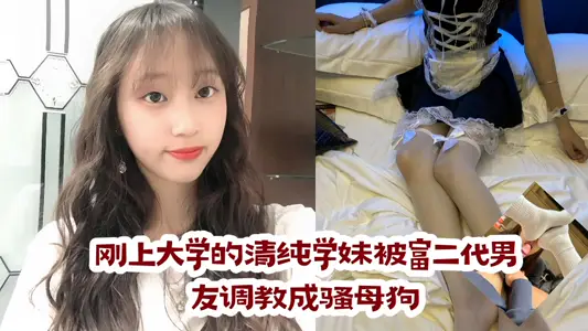 【爆料】剛上大學的清純學妹被富二代男友調教成騷母狗！！