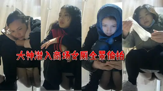 廁所偷拍商場女廁全景偷拍高顏值網紅臉戴頭巾美女來大姨媽