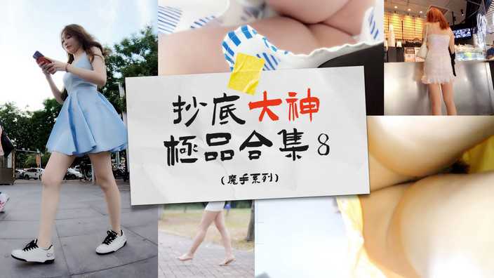 抄底大神合集⑧街頭商場魔手系列_z1tiktok