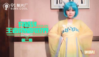 國產AV番號91CM-179 謝語彤穿越王者榮耀世界 淫叫連連高潮迭起