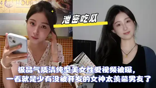 【洩密】極品氣質清純型美女性愛視頻被曝，一看就是少有沒被開發的女神， 太羨慕男友了