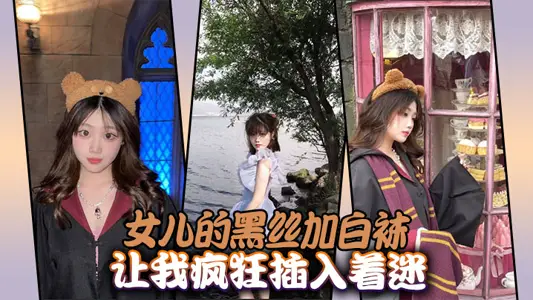 【父女亂倫】女兒的黑絲加白襪讓我瘋狂插入著迷