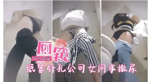 廁窺針孔臨觀紙嬰針孔公司女同事撒尿