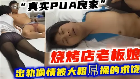 【真實PUA良家】燒烤店老闆娘出軌偷情！被大粗屌操的求饒