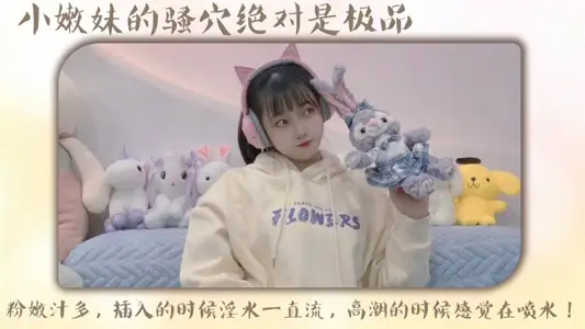 小嫩妹的騷穴絕對是極品，粉嫩汁多，插入的時候淫水一直流，高潮的時候感覺在噴水！