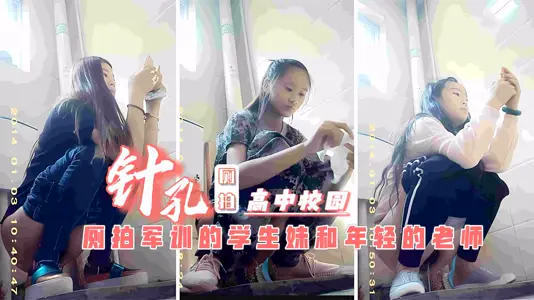 厕拍冒死潜入高中校园女厕偷窥多名少女学生和班主任