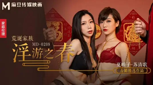 麻豆-荒誕家族春遊淫亂實錄：極致快感調教盛宴-夏晴子 蘇清歌