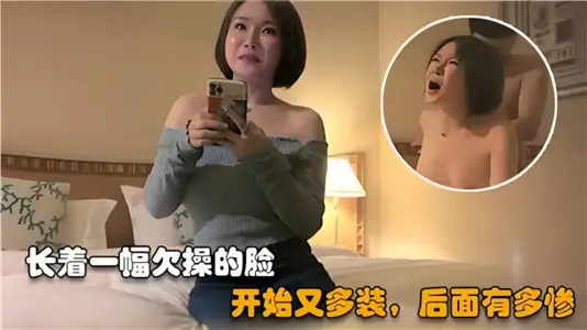 長著一副欠草的臉 開始有多裝後面就有多慘