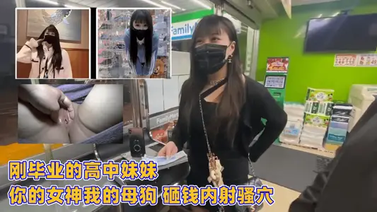 剛畢業的高中妹妹 你的女神我的母狗 砸錢內射騷穴