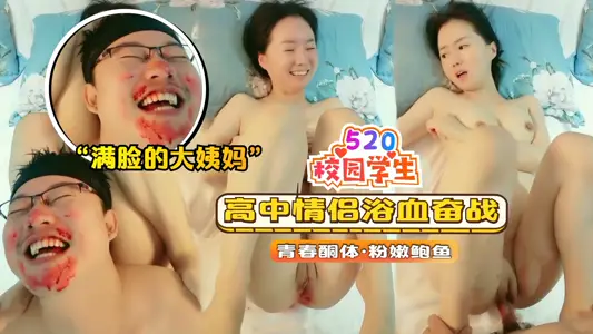 【校園學生】高中情侶浴血奮戰滿臉的大姨媽血