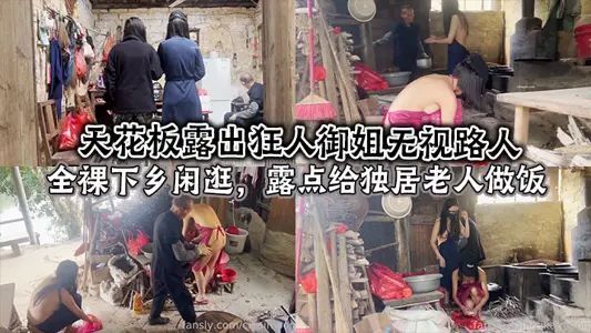 天花板露出狂人御姐無視路人，全裸下鄉閒逛，露點給獨居老人做飯