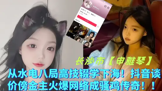 長沙市【申雅琴】從水電八局高技輟學下海！抖音談價傍金主火爆網絡成騷雞傳奇！！