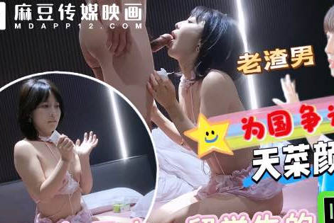 麻豆映畫傳媒・爆操日本留學生享受跪式服務為國爭光・渣男