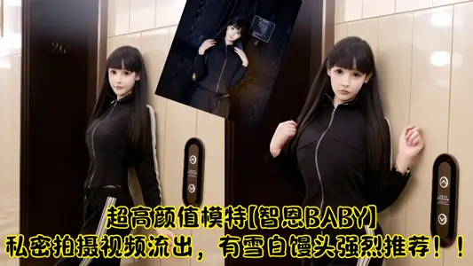 秀人超高顏值新人模特【智恩BABY】私密視頻流出！！