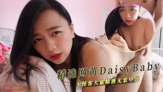 V怪客大量精液無套中出