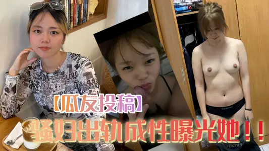 【瓜友投稿】騷婦出軌成性曝光她！！！