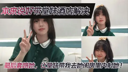 【堂妹亂倫】本來說好帶堂妹酒店解決，最後套路她，讓堂妹帶我去她閨房裡內射她！