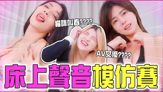 床上声音模仿赛跟一群疯狂银叫的女达人到底怎么赢米砂Misa_z1tiktok