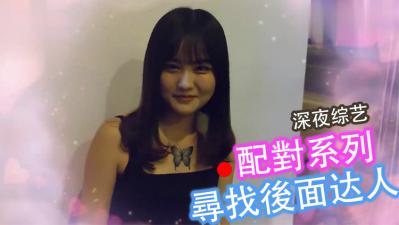 配對挑戰！後入狂魔召集令，操得你欲仙欲死！