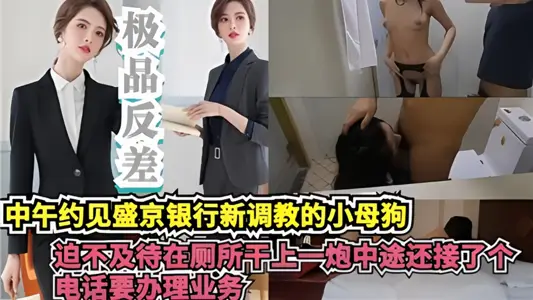 中午约见盛京银行新调教的小母狗！迫不及待在厕所干上一炮！中途还接了哥电话要办理业务