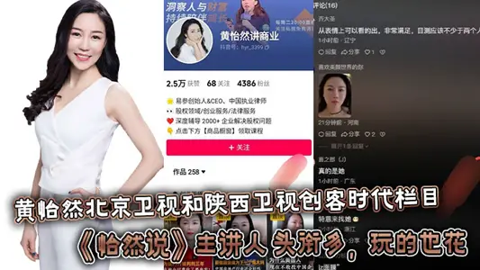 黃怡然北京衛視和陝西衛視創客時代欄目《怡然說》主講人。頭銜多，玩的也花