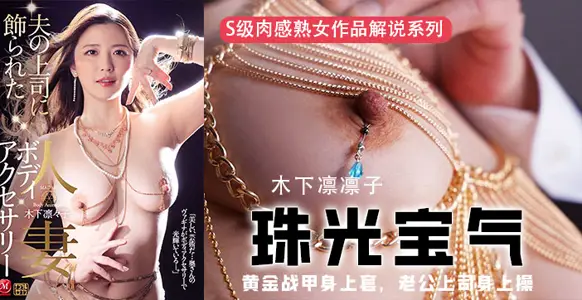 水果派解說黃金戰甲身上套老公上司身上操