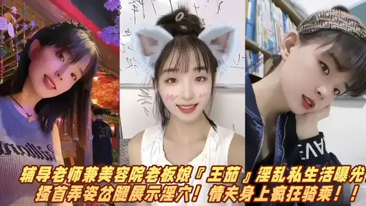 輔導老師兼美容院老闆娘『王茄』淫亂私生活曝光！搔首弄姿岔腿展示淫穴！情夫身上瘋狂騎乘！！