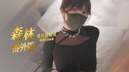 糖心Vlog HongKongDoll 玩偶姐姐 愛在夏威夷 森林番外篇