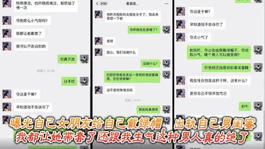 曝光自己女朋友給自己戴綠帽，出軌自己男閨蜜，我都讓她帶套了還跟我生氣這種男人真的絕了