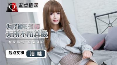 QD0012 騷妹妹為讓哥哥操自己使出渾身解數 潔咪