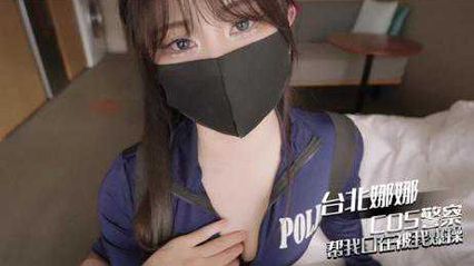 娜娜Cosplay性感女警察幫我口交，用性感美腳幫我足交後射在美腳上 - 臺北娜娜