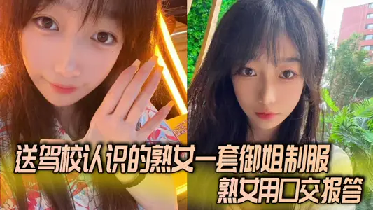 送駕校認識的熟女一套御姐制服，熟女用口交報答