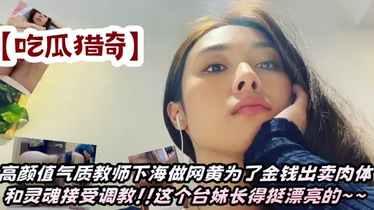【吃瓜獵奇】高顏值氣質教師下海做網黃為了金錢出賣肉體和靈魂接受調教！！這個臺妹長得挺漂亮的~~