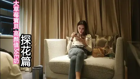 大草莓寶具高顏值E奶探花篇