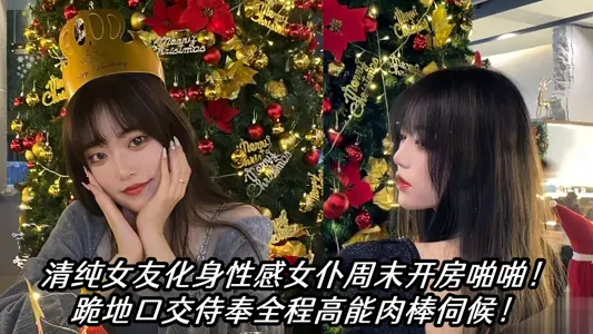 瓜友投稿！清純女友化身性感女僕週末開房啪啪！跪地口交侍奉全程高能肉棒伺候！