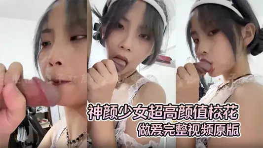 【高質露臉A級洩密】神顏少女超高顏值校花做愛完整視頻原版，超絕美第一視角氛圍感拉滿