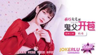 JDSY-306【蕉點】 乖巧女兒被鬼父開苞 香蕉傳媒