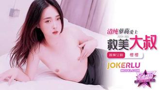 JDSY-305【蕉點】 清純蘿莉愛上救美大叔 香蕉傳媒
