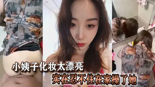 小姨子化妝太漂亮實在忍不住在家操了她