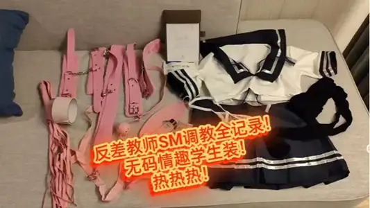 【反差女友】SM調教多人實拍