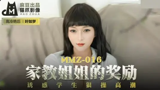 麻豆家教姐姐葉如夢：獎勵誘惑學生狠操，高潮迭起！