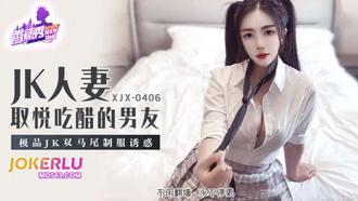 XJX-406【香蕉秀】 極品JK雙馬尾制服誘惑 香蕉傳媒
