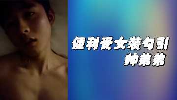 便利受女裝勾引帥弟弟