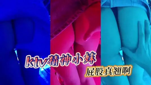 ktv精神小妹，屁股真翹啊