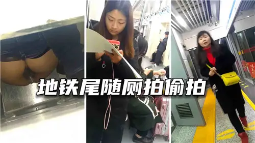 地铁尾随厕所偷拍
