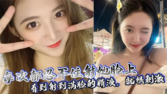 每次都忍不住射她臉上，看到射到滿臉的精液，就很刺激