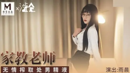 家庭教師の強制榨精 處男精液全部射給我！雨晨無情中出巨乳人妻教師